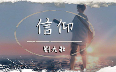 信仰吉他谱_刘大壮_C调原版弹唱谱