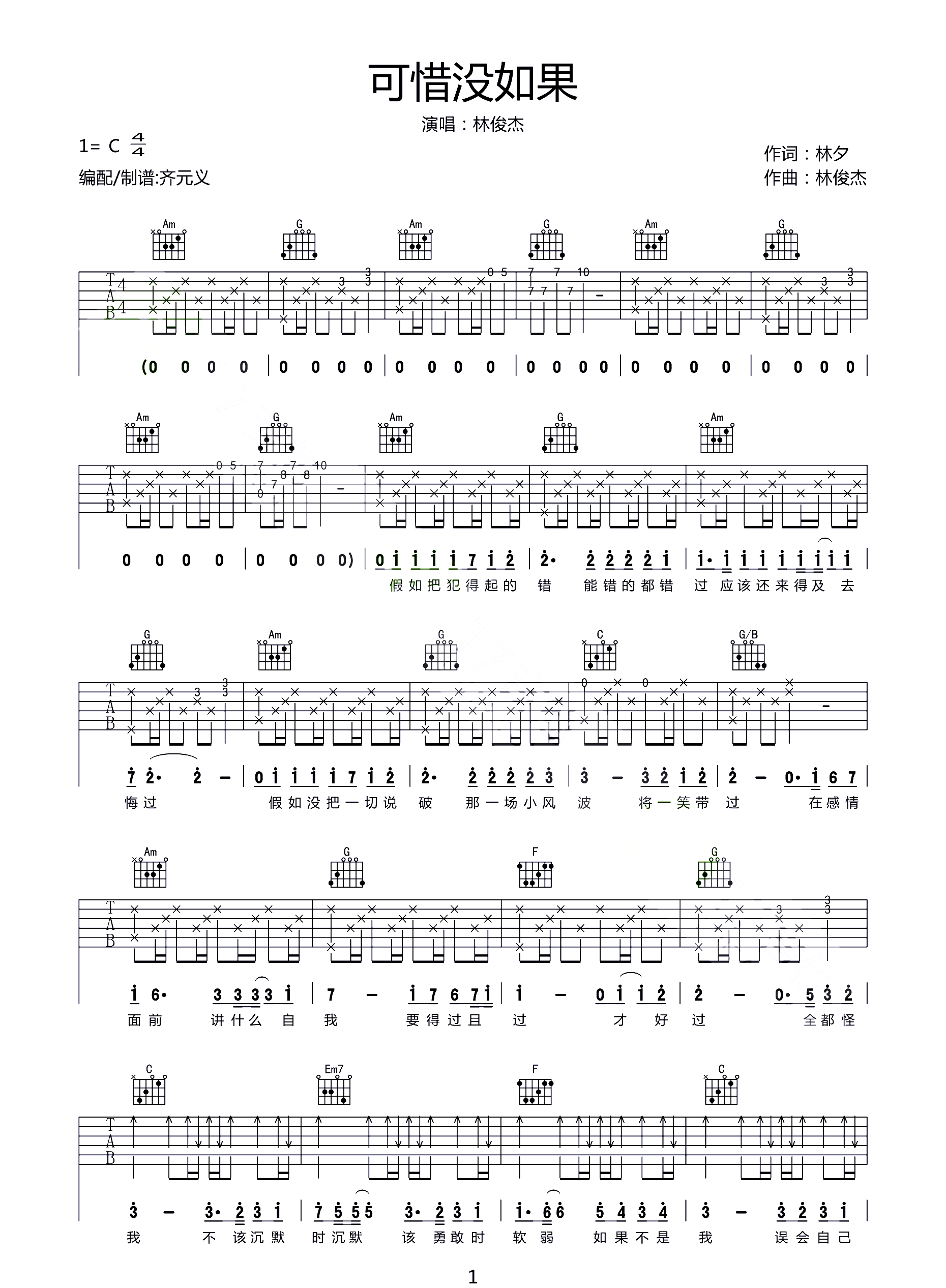 可惜没如果吉他谱1-林俊杰