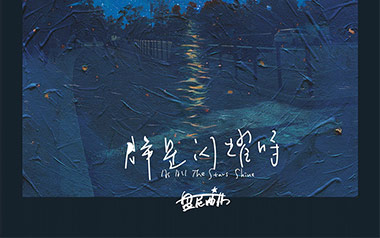 梦在黎明破晓时吉他谱_盘尼西林_C调原版弹唱谱