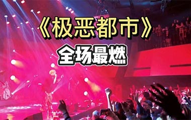 极恶都市吉他谱_夏日入侵企画_C调扫弦版弹唱谱