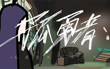 孤勇者吉他谱_陈奕迅_G调简单版弹唱谱