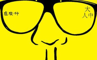 大人中吉他谱_卢广仲_G调原版弹唱谱