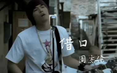 借口吉他谱_周杰伦_C调指法原版弹唱谱