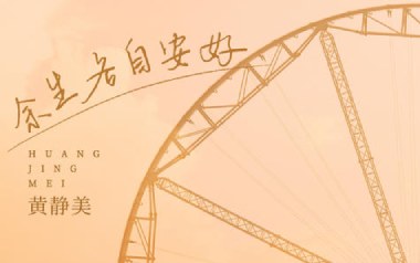 余生各自安好吉他谱_黄静美_C调原版弹唱谱