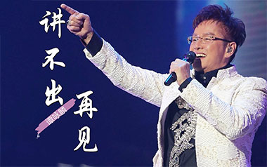 讲不出再见吉他谱_谭咏麟_C调原版弹唱谱