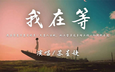 我在等吉他谱_苏星婕_G调原版弹唱谱