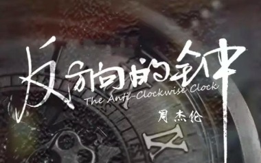 反方向的钟吉他谱_周杰伦_G调指法弹唱谱