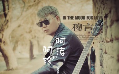 阿涛和阿珍吉他谱_穆言_G调原版弹唱谱