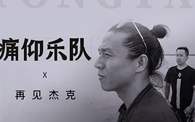 再见杰克吉他谱_痛仰乐队_C调原版弹唱谱