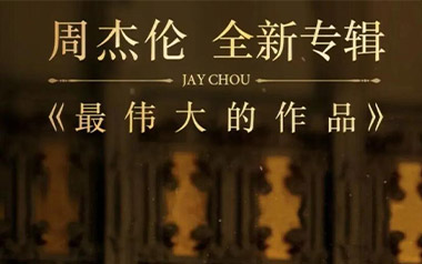 最伟大的作品吉他谱_周杰伦_G调弹唱谱