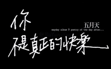 你不是真正的快乐吉他谱_五月天_C调指法弹唱谱