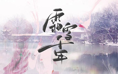 霜雪千年吉他谱_双笙/封茗囧菌_C调原版弹唱谱