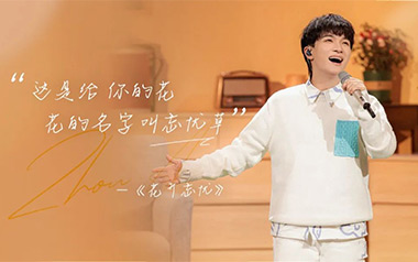 花开忘忧吉他谱_周深_G调原版弹唱谱