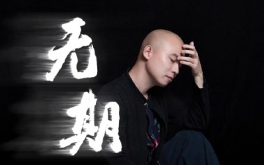 无期吉他谱_光头华夏_G调指法原版吉他谱_吉他弹唱示范