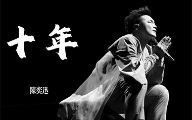 十年吉他谱_陈奕迅_G调原版弹唱谱