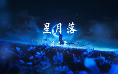 星月落吉他谱_浮生梦_C调指法原版弹唱谱