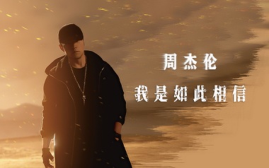 我是如此相信吉他谱_周杰伦_C调简单版弹唱谱