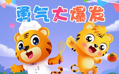 勇气大爆发吉他谱_贝乐虎_G调原版弹唱谱