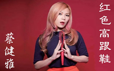 红色高跟鞋吉他谱_蔡健雅_C调指法原版弹唱谱