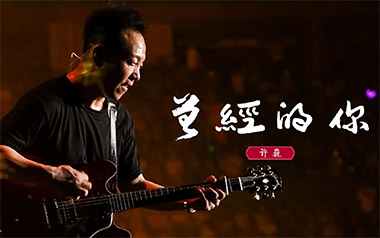 曾经的你吉他谱_许巍_D调弹唱谱