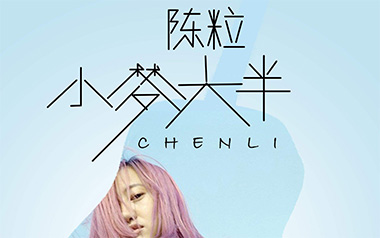 小半吉他谱_陈粒_G调指法弹唱谱