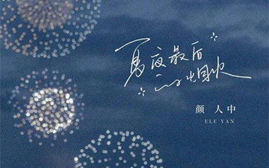 夏夜最后的烟火吉他谱_颜人中_G调原版弹唱谱