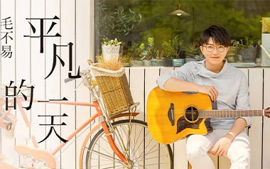 平凡的一天吉他谱_毛不易_C调简单版弹唱谱