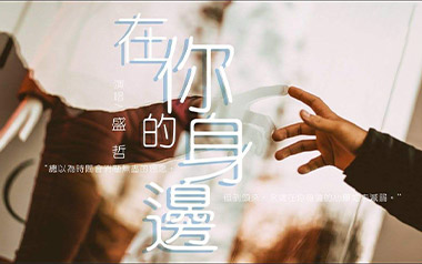 在你的身边吉他谱_盛哲_G调弹唱谱