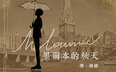 墨尔本的秋天吉他谱_傅锵锵/王优秀_C调弹唱谱