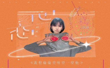 心恋吉他谱_阎其儿Jill_C调指法弹唱谱