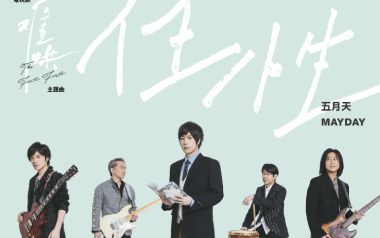 任性吉他谱_五月天_C调原版弹唱谱