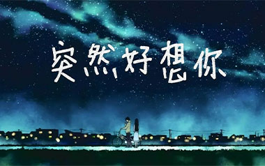 突然好想你吉他谱_五月天_C调简单版弹唱谱