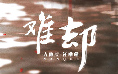 难却吉他谱_祥嘞嘞_G调原版弹唱谱