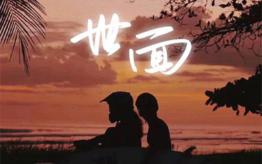 世面吉他谱_周林_C调原版弹唱谱