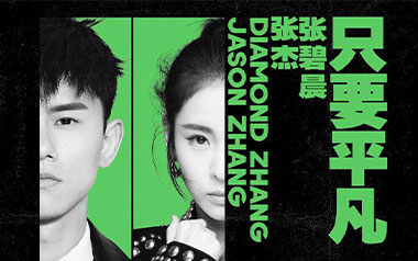 只要平凡吉他谱_张杰/张碧晨_C调弹唱谱