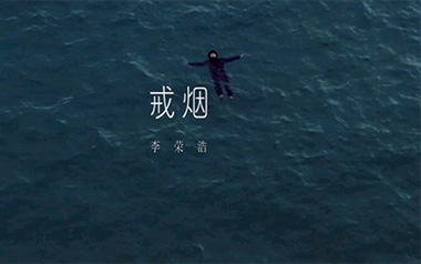 戒烟吉他谱_李荣浩_G调原版弹唱谱