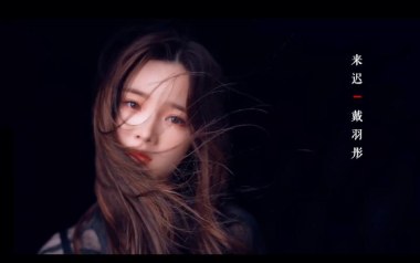 来迟吉他谱_戴羽彤_C调原版弹唱谱