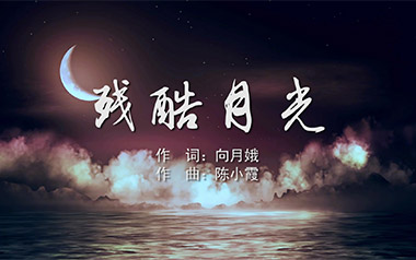 残酷月光吉他谱_林宥嘉_G调指法原版弹唱谱