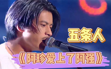 阿珍爱上了阿强吉他谱_五条人_C调弹唱谱