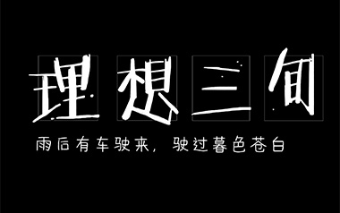 理想三旬吉他谱_陈鸿宇_G调简单版弹唱谱