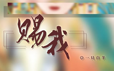 赐我吉他谱_一只白羊_G调拍弦版弹唱谱