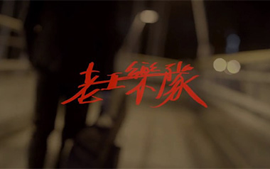 我还年轻我还年轻吉他谱_老王乐队_C调弹唱谱