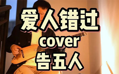 爱人错过吉他谱_告五人_C调原版弹唱谱