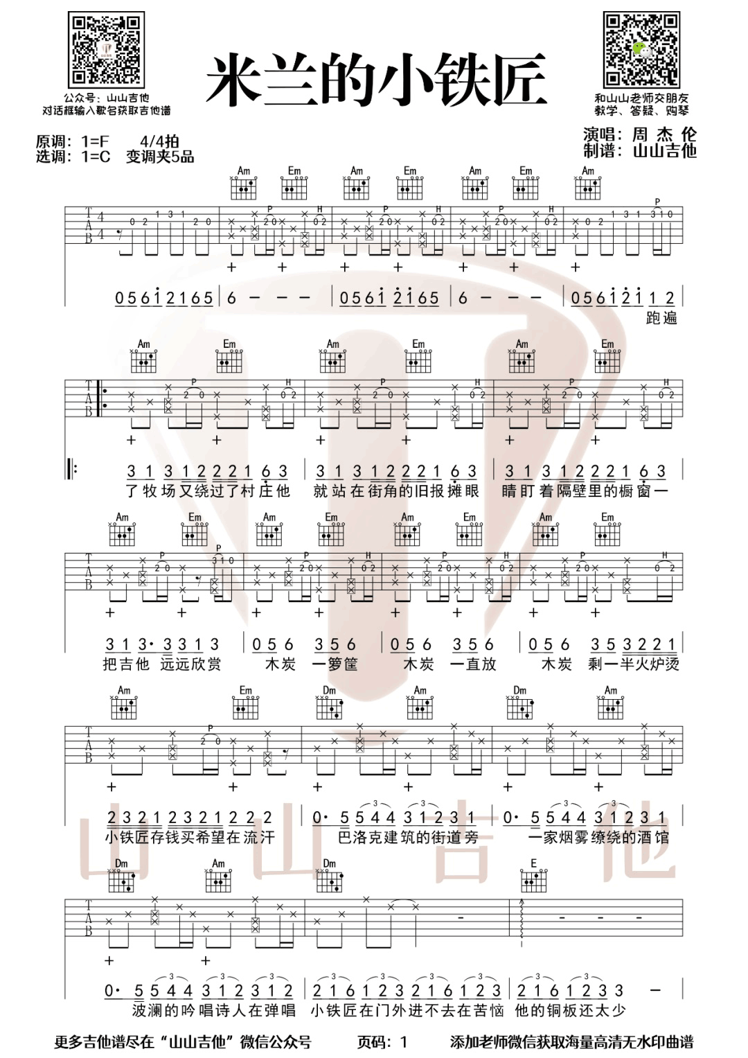 米兰的小铁匠吉他谱1-周杰伦