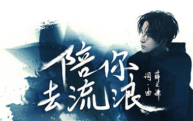 陪你去流浪吉他谱_薛之谦_C调原版弹唱谱