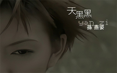 天黑黑吉他谱_孙燕姿_G调原版弹唱谱