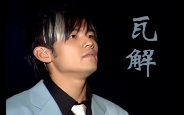 瓦解吉他谱_周杰伦_C调指法弹唱谱