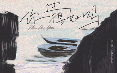 你过得好吗吉他谱_刘大拿_G调原版弹唱谱