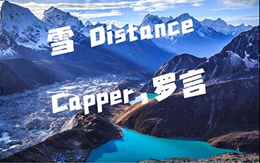 雪Distance吉他谱_Capper/罗言_C调原版弹唱谱