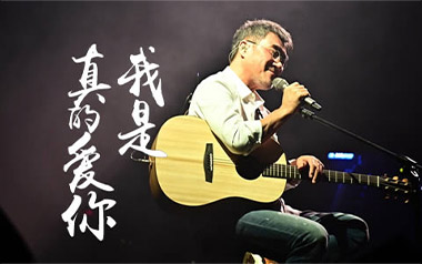 我是真的爱你吉他谱_李宗盛_C调简单版弹唱谱